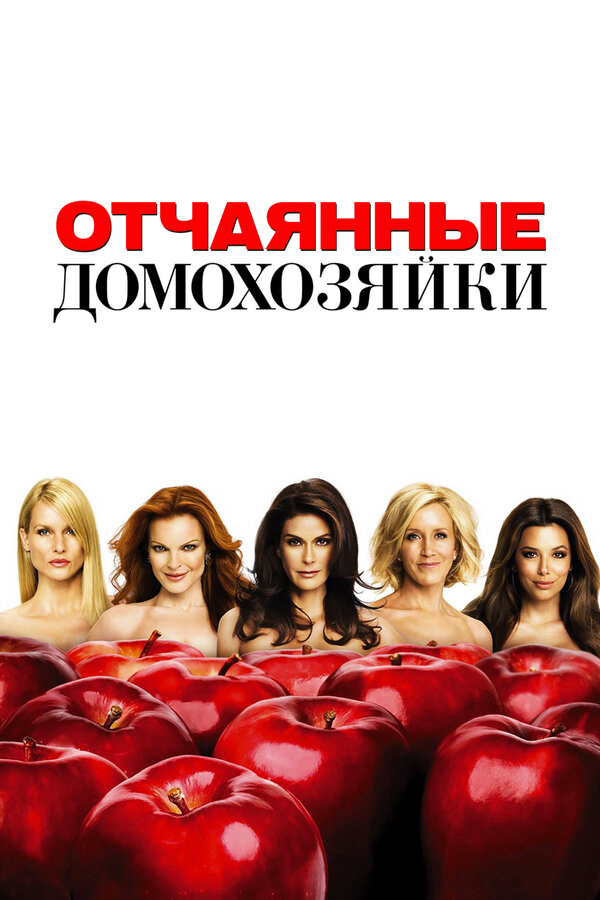 Отчаянные домохозяйки - постер сериала